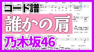 【コード譜】誰かの肩 / 乃木坂46