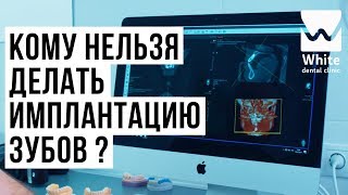 Кому нельзя делать имплантацию зубов?