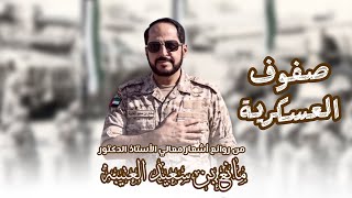 فرقة سلطان الريسي الحربية   صفوف العسكرية  حصريا        - اسمعها