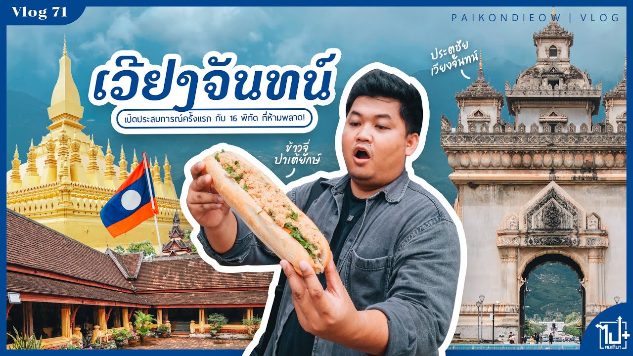 เวียงจันทน์ เปิดประสบการณ์ครั้งแรก กับ 16 พิกัด ที่ห้ามพลาด! | Vlog 71