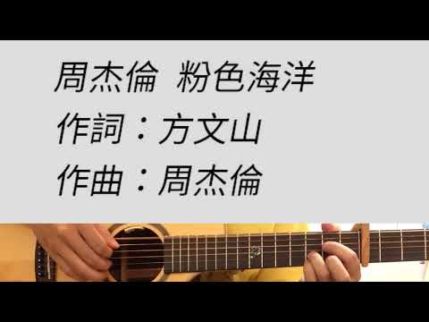 粉色海洋 - 周杰倫 吉他伴奏