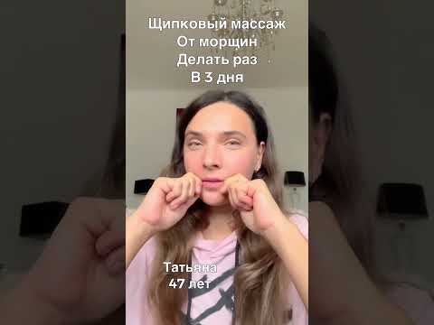 Щипковый массаж от морщин. Делай верно