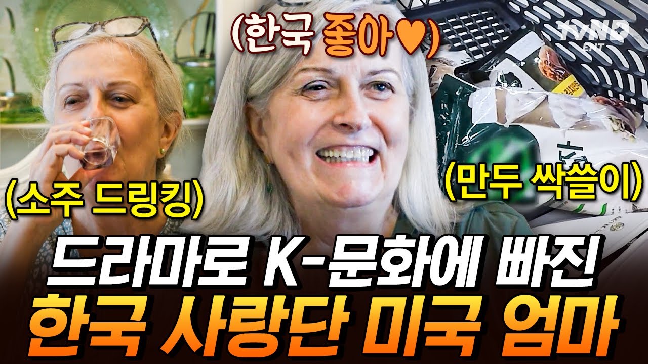 [#여권들고등짝스매싱] (50분) K-드라마 광팬 미국 엄마의 넘치는 한국 사랑❤ 한국에서 소금구이에 소주까지 제대로 즐기심ㅋㅋㅋ🤣