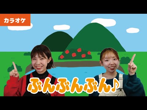 振り付きカラオケ】ぶんぶんぶん♪＜童謡・唱歌＞ - YouTube