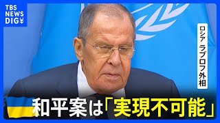 「絶対に実現不可能」ロシア・ラブロフ外相　ウクライナ提案のロシア軍完全撤退や 戦争犯罪の訴追など10項目からなる和平案について｜TBS NEWS DIG
