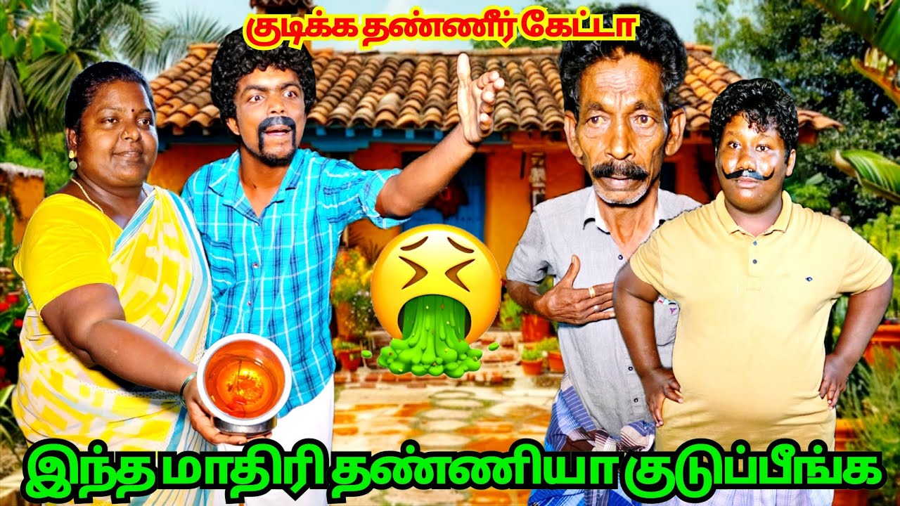 குடிக்கத் தண்ணி கேட்டா அழுக்கு தண்ணீர் கொடுத்த மருமகள் | Fun Torture