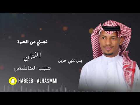 الفنان حبيب الهاشمي نجيني من الحيره 2025 جلسه 