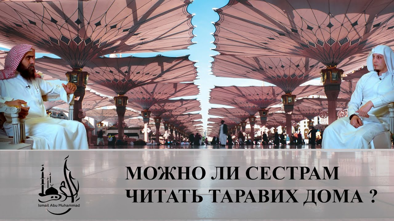 Можно ли пропускать таравих. Таравих. Таравих намаз. Что читают на таравих. Таравих для женщин.