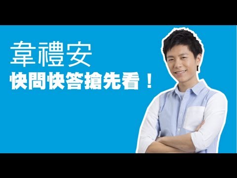 「KKBOX 全新品牌廣告花絮」韋禮安快問快答－鹹蛋花枝超好吃！