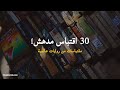 اقتباسات روايات أرقى مقتطفات من روايات يهمك قراءتها 