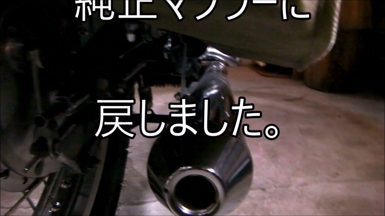SR400 純正マフラーに戻したわけ - YouTube