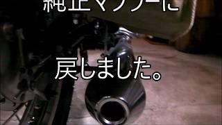 SR400 純正マフラーに戻したわけ - YouTube