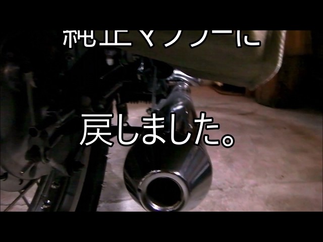 SR400 純正マフラーに戻したわけ - YouTube