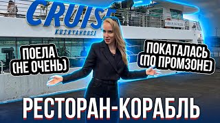 видео: РЕСТОРАН НА ВОДЕ. Обзор CRUISE by KUZNYAHOUSE! картинка: РЕСТОРАН НА ВОДЕ. Обзор CRUISE by KUZNYAHOUSE!