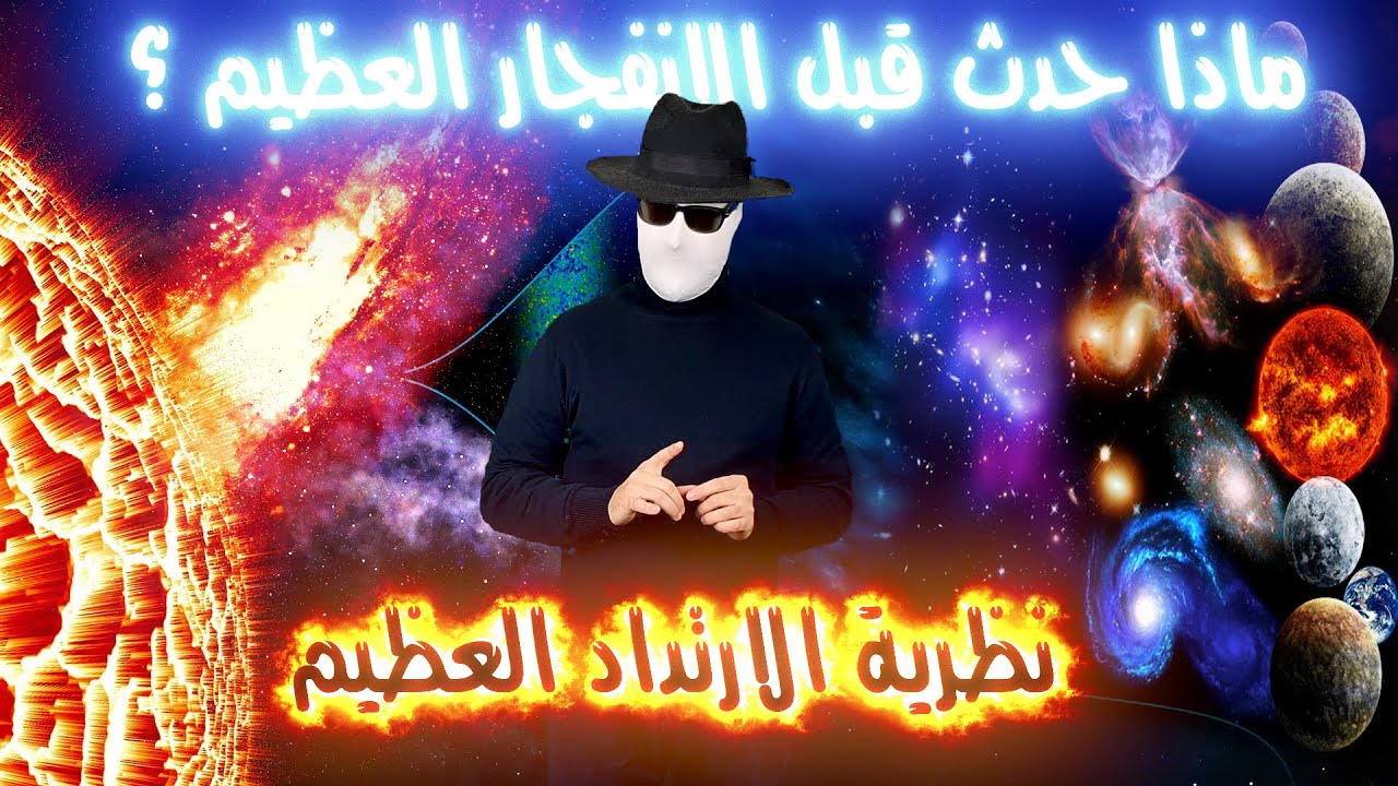 ماذا حدث قبل الانفجار العظيم؟ - نظرية الارتداد العظيم وأزلية الكون