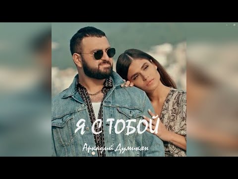 Я С Тобой - Аркадий Думикян