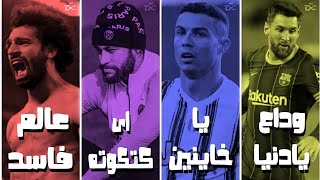 كريستيانو - [يا خاينين] VS نيمار - [اى كتكوته] VS ميسى - [وداع يا دنيا] VS صلاح - عالم فاسد | 2021