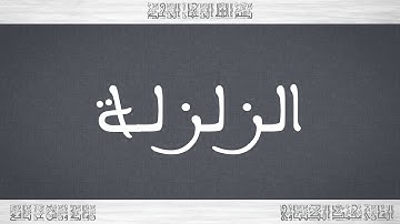 099 HD القرآن سورة الزلزلة ورش القارئ محمد الكنتاوي