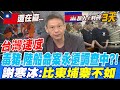 台灣速度 毒豬.陸船命案 永遠調查中?!謝寒冰:比柬埔寨不如