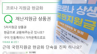 대폭 증가한 지역 상품권…정부, 부정유통 단속한다 / 연합뉴스TV (YonhapnewsTV)