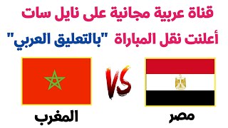 قناة عربية مجانية على نايل سات أعلنت نقل مباراة المغرب ومصر اليوم في ربع نهائي كأس أمم إفريقيا