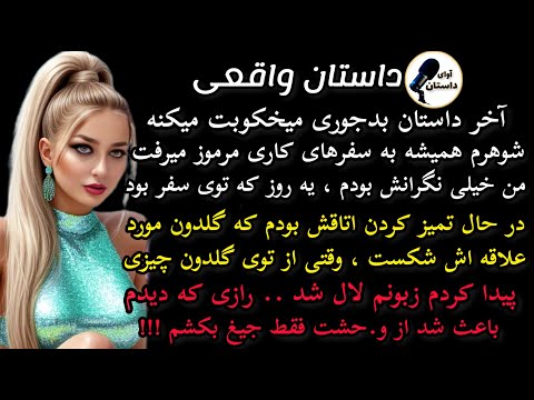 داستان واقعی داستان ارسالی شوهرم همیشه به سفرهای کاری مرموز میرفت داستان واقعی پادکست داستان