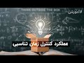 عملکرد کنترل زمان تناسبی