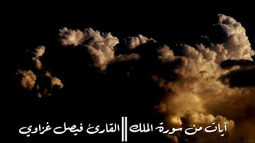 آيات من سورة الملك || القارئ فيصل غزاوي