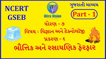 Std 7|Guj Med| Science |Ch-6| ભૌતીક અને રસાયણિક ફેરફાર |Part-1|Ultra Vision Academy Surendranagar|