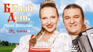 Белый день и Лена Василёк - Эх, бабы (Концертная съёмка)