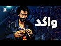حورية لأ يا عشري خمسة إعلام عمرو واكد