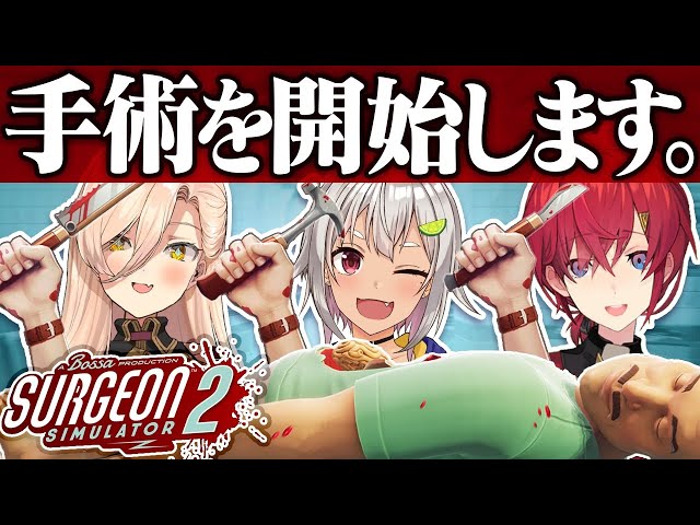 【Surgeon Simulator2】天才外科医、ゴッドハンド乳毛山。※ただし無免許【にじさんじ／#乳毛山／ニュイ・ソシエール／葉山舞鈴／アンジュ・カトリーナ】のサムネイル