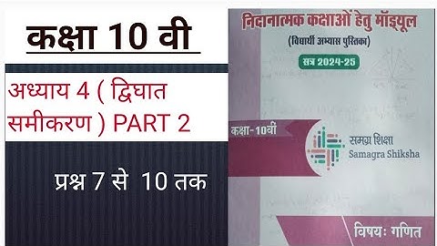 CLASS 10th निदानात्मक कक्षाओं हेतु मॉड्यूल का पूरा SOLUTION पार्ट 2 ( अध्याय 4 , द्विघात समीकरण)