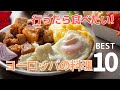 ヨーロッパで食べたい料理ベスト１０