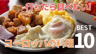 ヨーロッパで食べたい料理ベスト１０