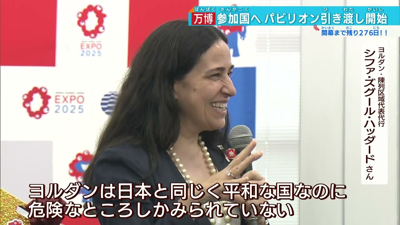 ヨルダンが1番目】万博「タイプB・C」パビリオン引き渡し 経団連会長が