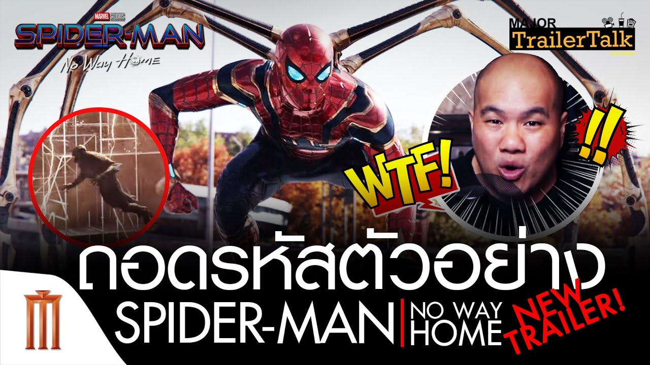 ถอดรหัสตัวอย่าง Spider-Man: No Way Home - Major Trailer Talk by Viewfinder