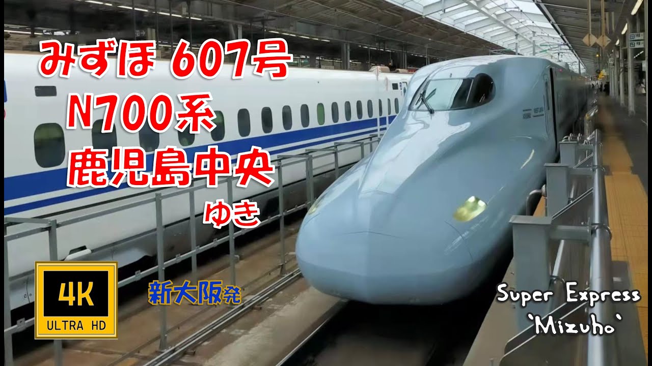 山陽・九州新幹線 みずほ607号 鹿児島中央ゆき(車窓) Super Exp