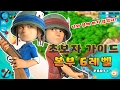 [ 본부 6레벨 PART 1 ] 초보자 가이드 영상 관련 공지! | 초보자가이드 | 붐비치 || Boom Beach | 야이샤 | 갓비치 [야이샤 TV]