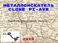 Первый коп. Друзья помогите. Что не так? Металлоискатель Clone PI-AVR