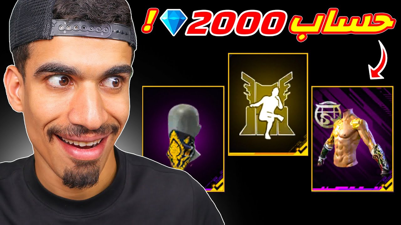 اشتريت حساب بسعر 2000 جوهرة فقط !!