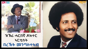 ዝኽሪ ሓርበኛ ዶክተር ኣርቲስት በረኽት መንግስተኣብ - Tribute to the legandary artist Dr. Bereket Mengesteab - ERi-TV