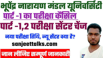 BNMU Part-1 परीक्षा तिथि कैंसिल 2022 | पार्ट 1,2 परीक्षा सेंटर चेंज 2022 | BA/B.SC/BCOM