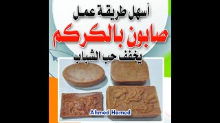 طريقة عمل صابون الكركم لتخفيف حب الشباب How to make turmeric soap to relieve acne