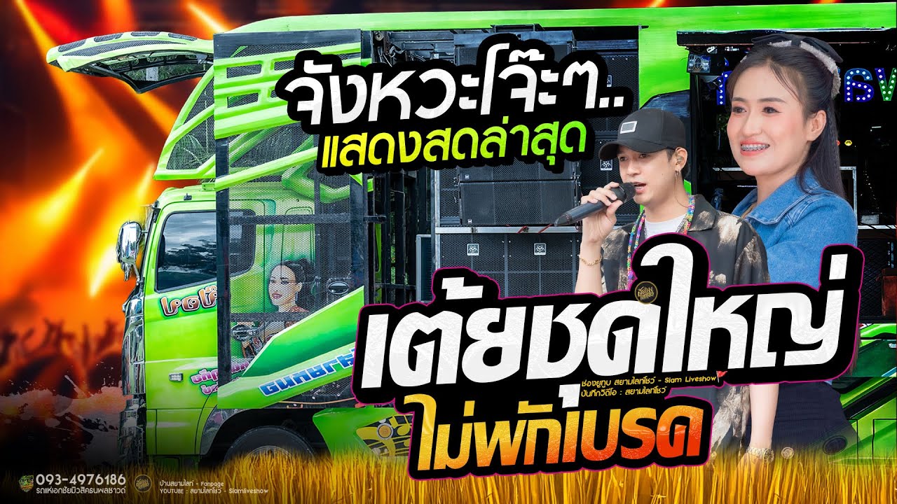 เต้ยชุดใหญ่ รวมเพลงใหม่ ม่วนเต็มร้อย รถแห่เอกชัยมิวสิคธนพลซาวด์