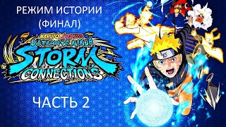 видео: Прохождение NARUTO X BORUTO: Ultimate Ninja STORM CONNECTIONS Часть 2 (PS4) (Без комментариев) картинка: Прохождение NARUTO X BORUTO: Ultimate Ninja STORM CONNECTIONS Часть 2 (PS4) (Без комментариев)