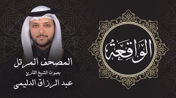 سورة الواقعة ( تلاوة مرئية بالأيات ) المصحف المرتل للشيخ القارئ/ عبد الرزاق الدليمي