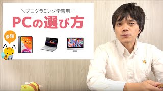 プログラミング学習用PCの選び方 2020【後編】