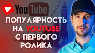 Стать популярным на ютубе с первого видео. Как набрать миллион просмотров