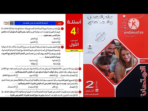 كتاب الامتحان علم نفس واجتماع تانية ثانوى ترم تانى  الوحدة  علم نفس الموضوع الأول